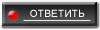 Ответить на тему